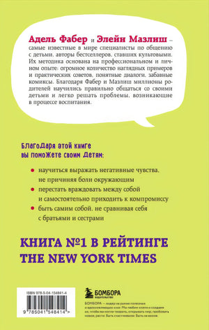Братья и сестры. Как помочь вашим детям жить дружно (переплет) 978-5-04-154841-4 - 0