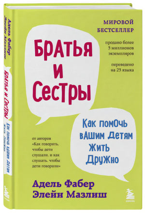 Братья и сестры. Как помочь вашим детям жить дружно (переплет) 978-5-04-154841-4 - 3
