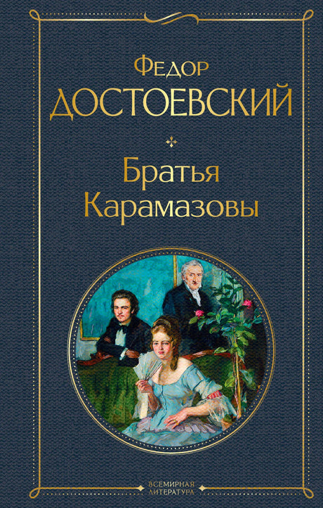 Лицевая обложка книги Фёдора Достоевского «Братья Карамазовы» в синем оформлении