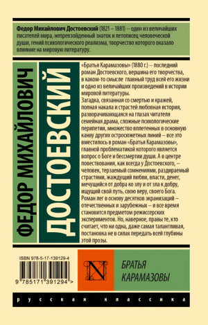 Братья Карамазовы 978-5-17-139129-4 - 0
