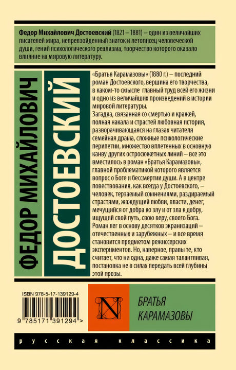 Братья Карамазовы 978-5-17-139129-4 - 0