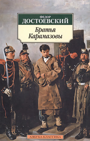 Обложка Братья Карамазовы 978-5-389-01463-3