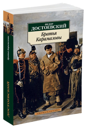 Братья Карамазовы 9785389014633