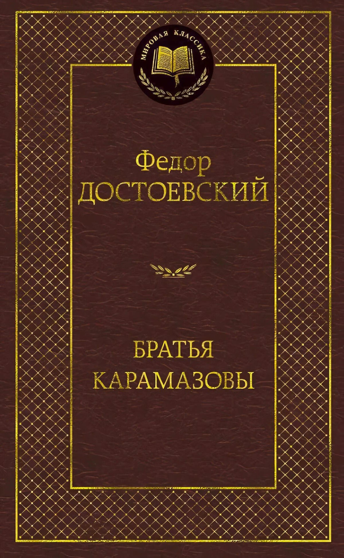 Бордовая обложка книги Федора Достоевского «Братья Карамазовы» в серии «Мировая классика».