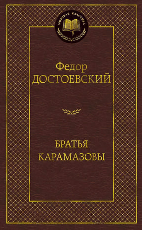 Бордовая обложка книги Федора Достоевского «Братья Карамазовы» в серии «Мировая классика».