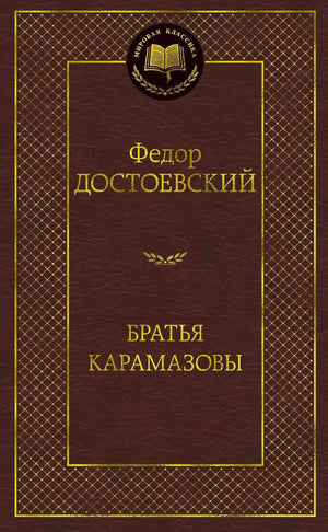 Бордовая обложка книги Федора Достоевского «Братья Карамазовы» в серии «Мировая классика».