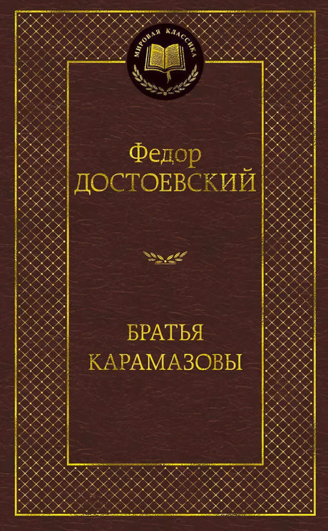 Бордовая обложка книги Федора Достоевского «Братья Карамазовы» в серии «Мировая классика».