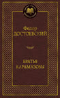 Бордовая обложка книги Федора Достоевского «Братья Карамазовы» в серии «Мировая классика».