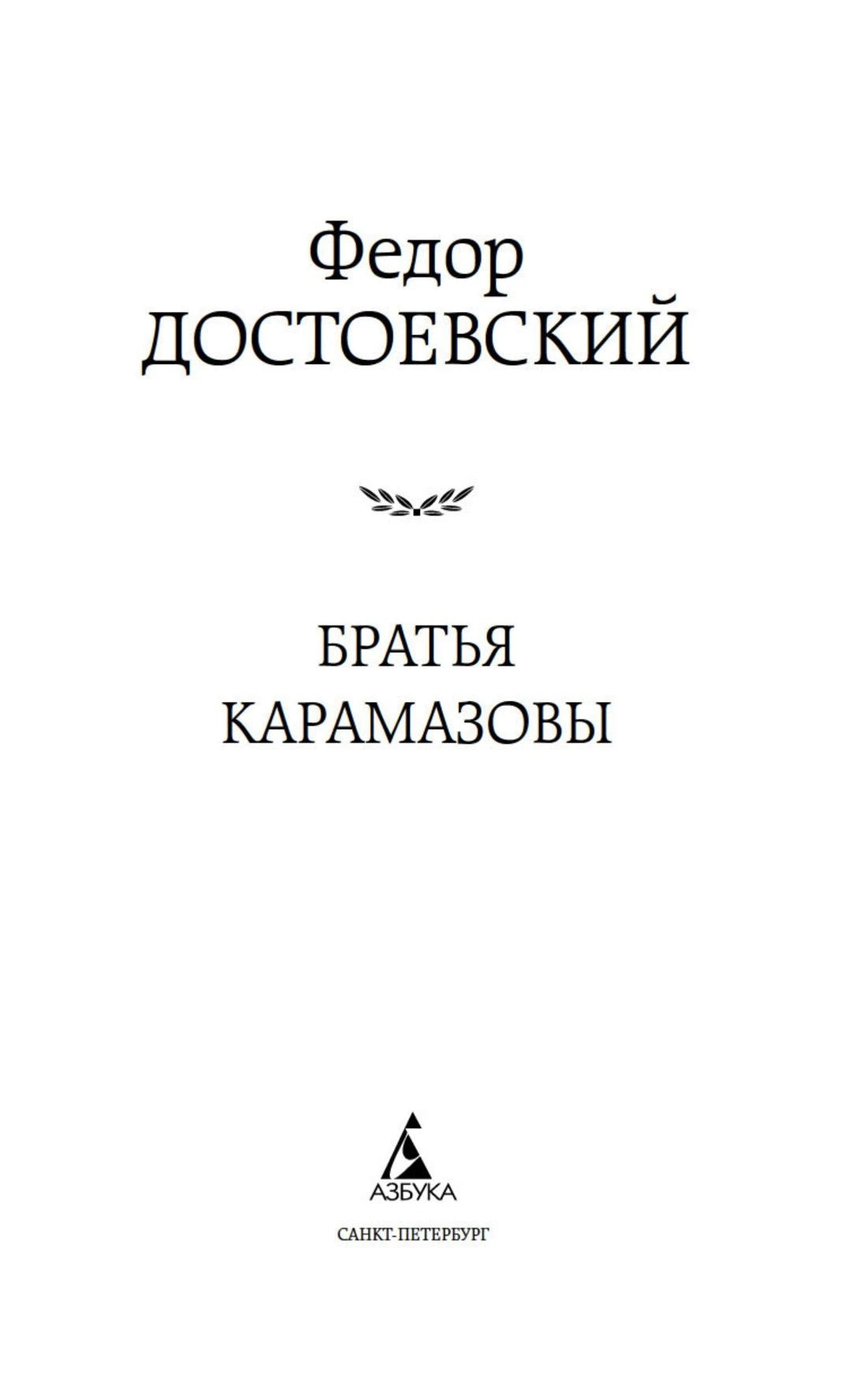 Титульная страница романа «Братья Карамазовы» с логотипом издательства «Азбука».