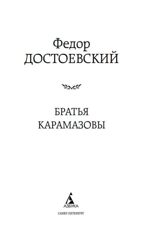 Титульная страница романа «Братья Карамазовы» с логотипом издательства «Азбука».