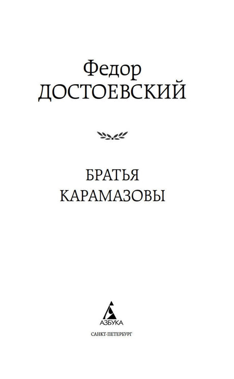 Титульная страница романа «Братья Карамазовы» с логотипом издательства «Азбука».