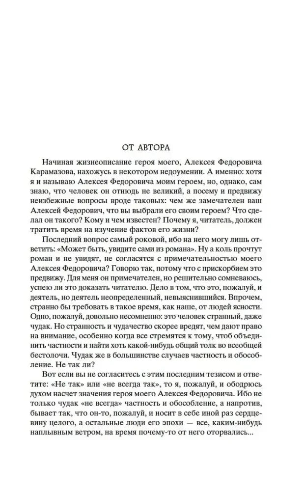 Страница «От автора» с началом предисловия к роману.