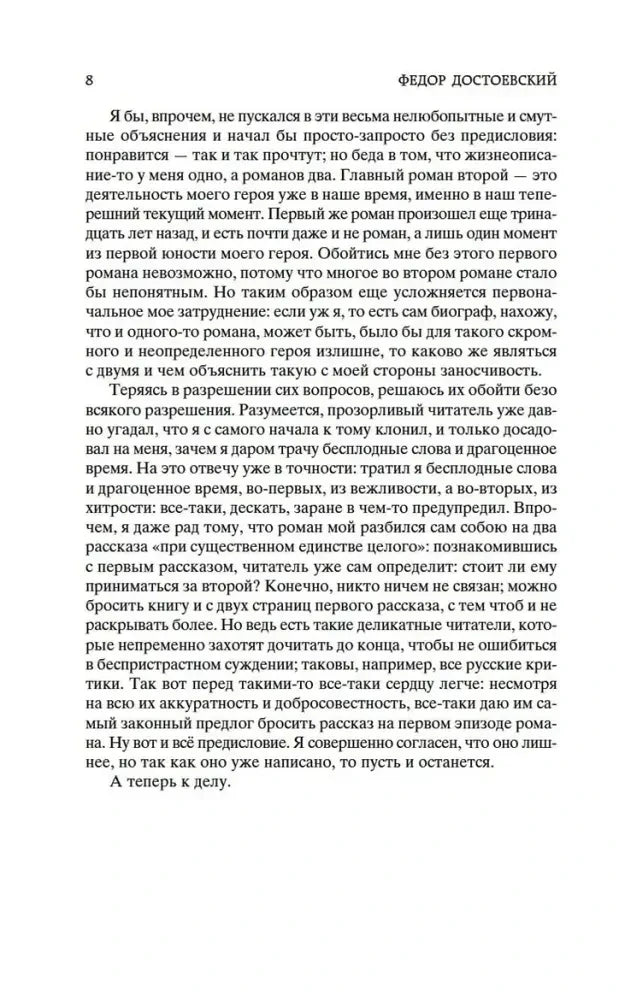 Страница 8 с текстом авторского предисловия Федора Достоевского.