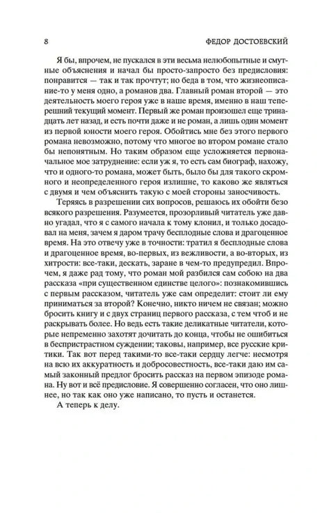 Страница 8 с текстом авторского предисловия Федора Достоевского.