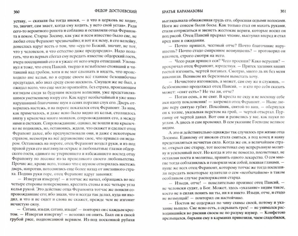 Разворот страниц 360–361 с текстом романа «Братья Карамазовы».