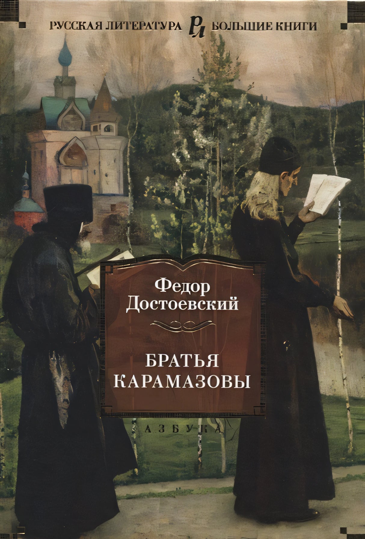Обложка Братья Карамазовы 978-5-389-15519-0