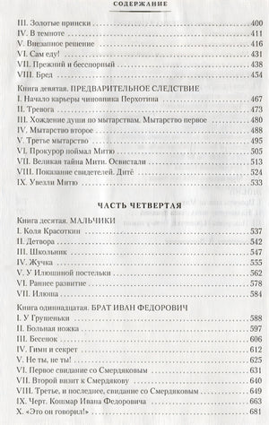 Братья Карамазовы 978-5-389-15519-0 - 6
