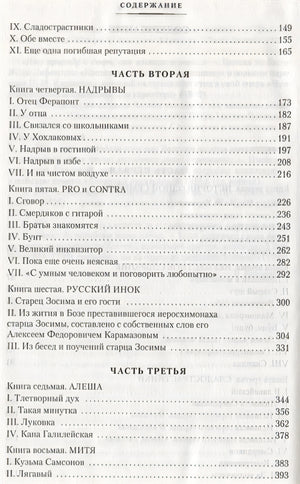 Братья Карамазовы 978-5-389-15519-0 - 5