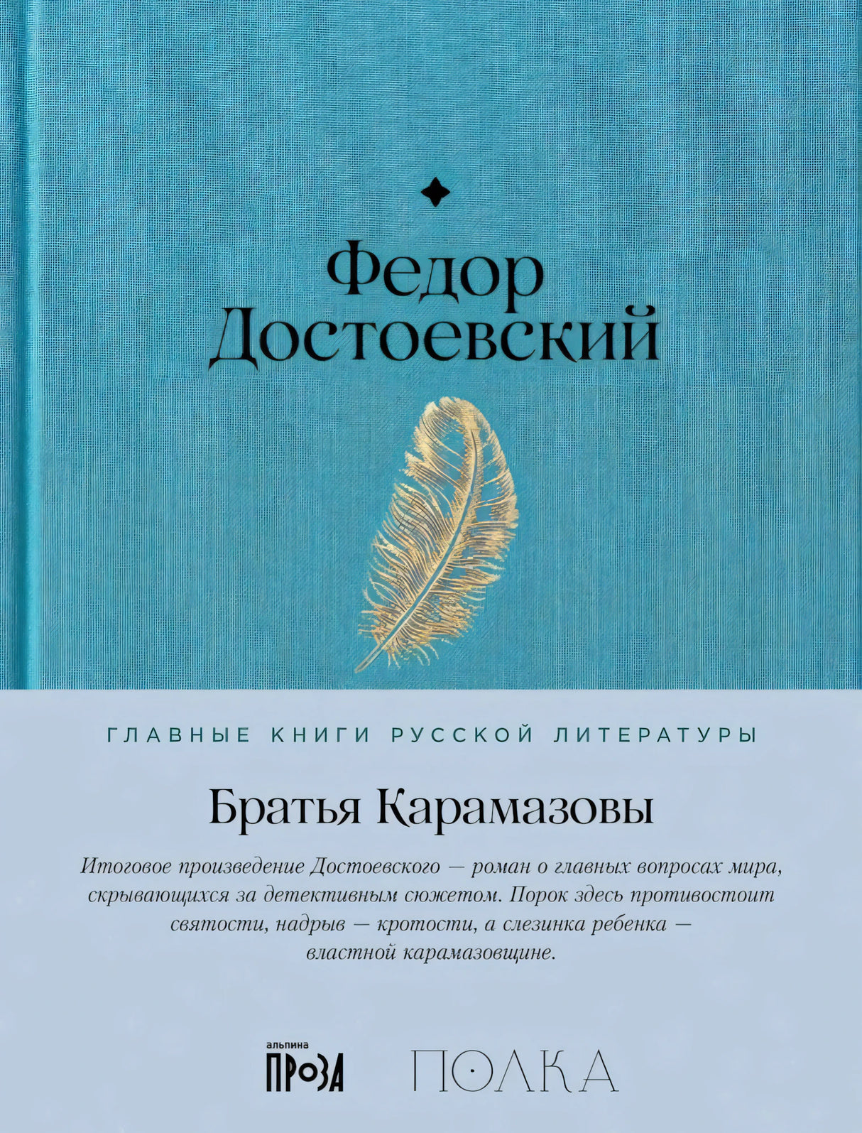 Братья Карамазовы 9785961491746