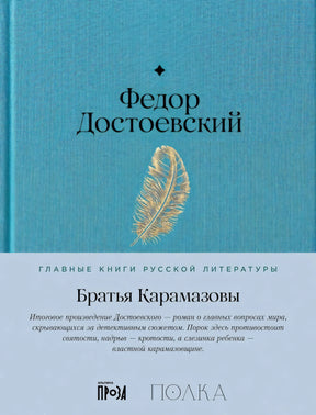 Братья Карамазовы 9785961491746