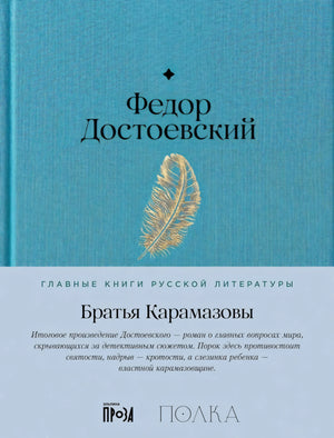 Братья Карамазовы 9785961491746