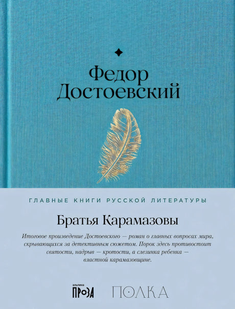 Братья Карамазовы 9785961491746