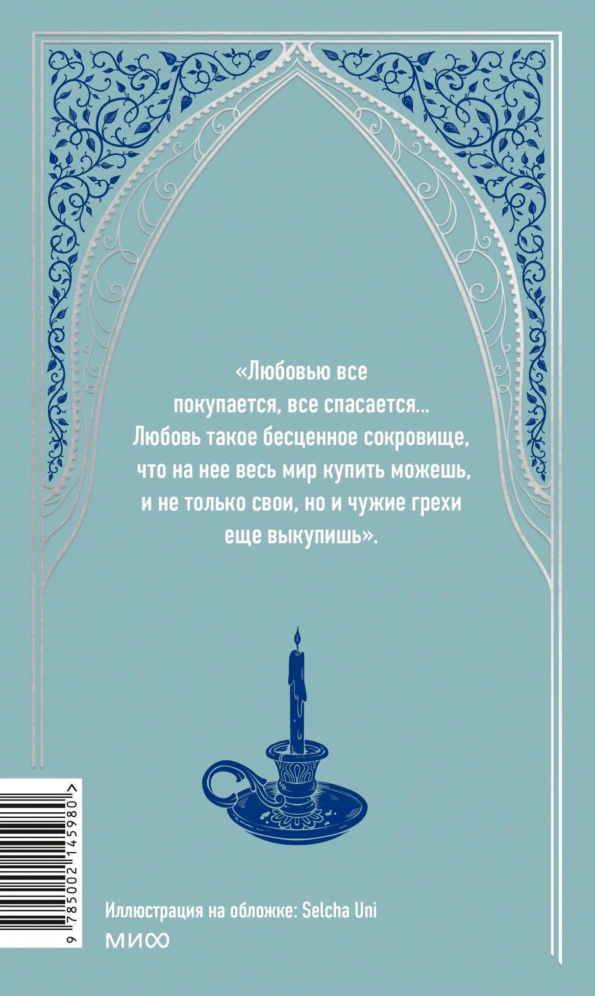 Задняя обложка тома I с цитатой, подсвечником и штрихкодом.