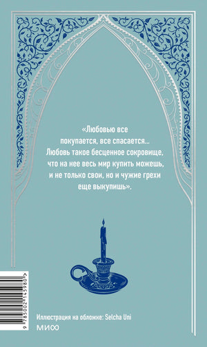 Задняя обложка тома I с цитатой, подсвечником и штрихкодом.