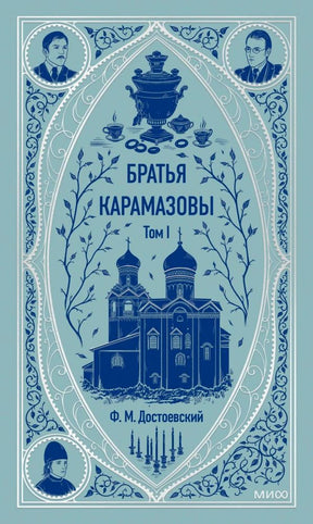 Бирюзовая обложка «Братья Карамазовы. Том I» Ф. М. Достоевского с церковью и самоваром.