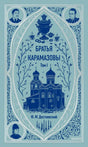 Бирюзовая обложка «Братья Карамазовы. Том I» Ф. М. Достоевского с церковью и самоваром.