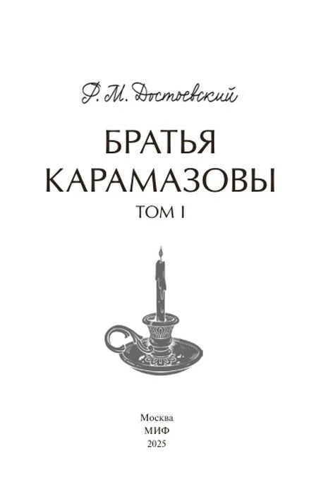 Титульный лист: «Братья Карамазовы. Том I», МИФ, 2025.