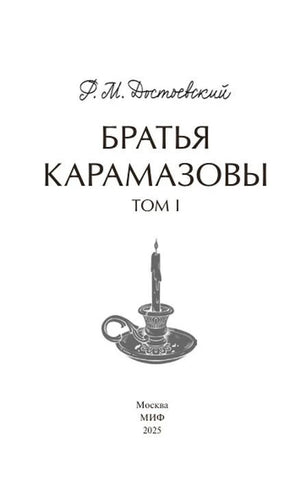 Титульный лист: «Братья Карамазовы. Том I», МИФ, 2025.