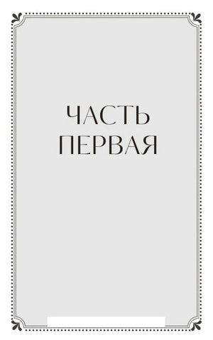Шмуцтитул «Часть первая» с декоративной рамкой.