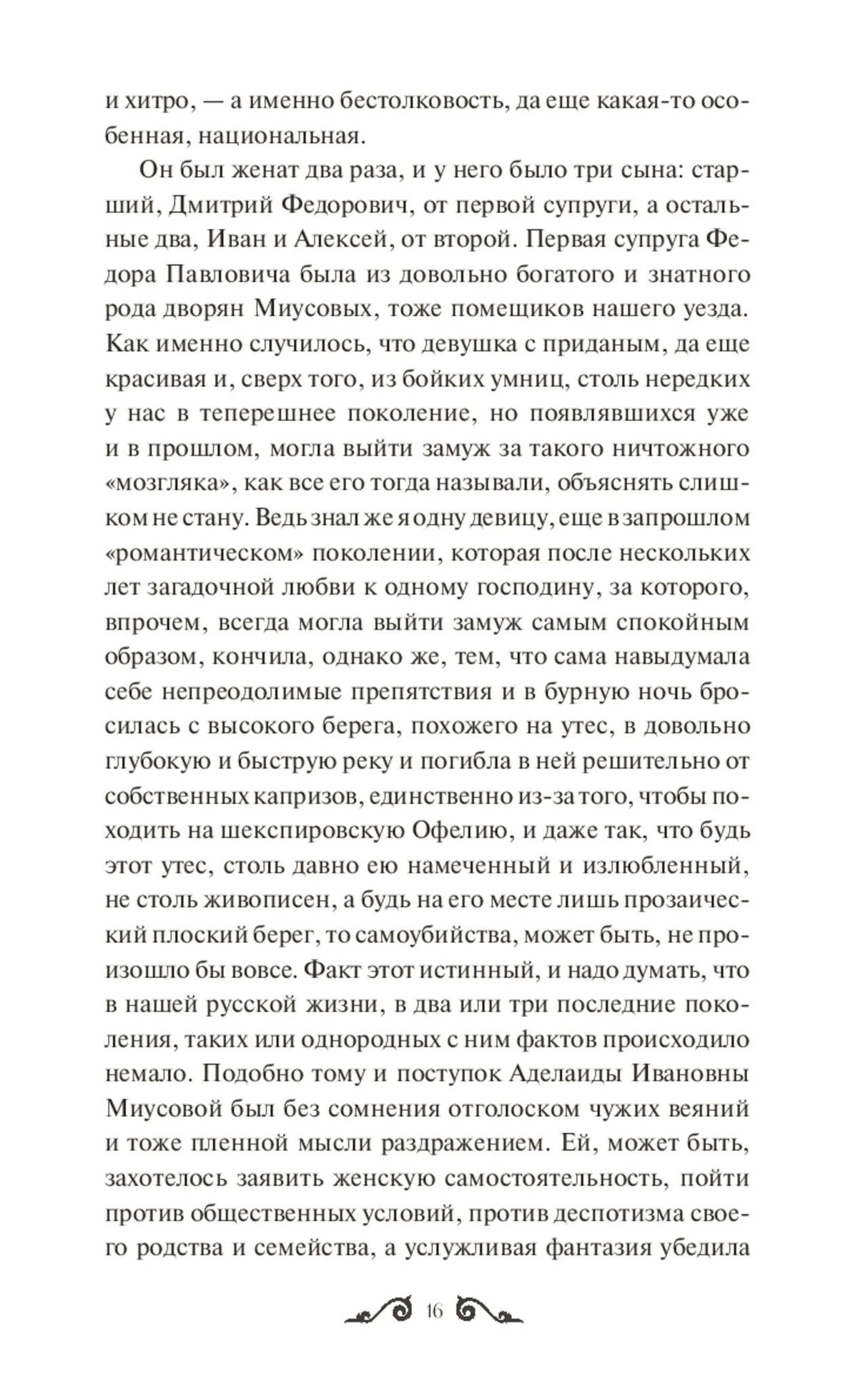 Текстовая страница 16 романа «Братья Карамазовы».