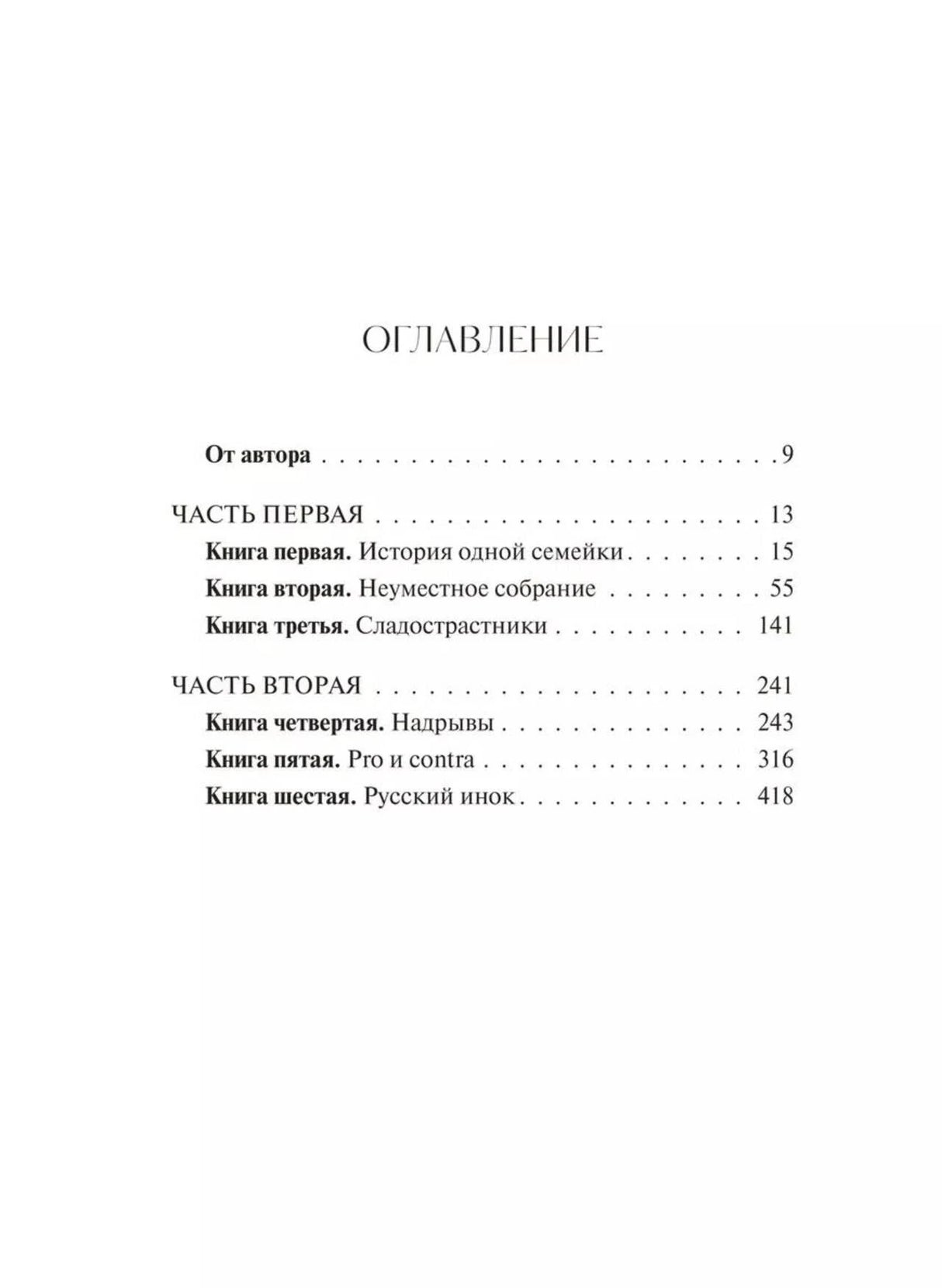 Страница оглавления первого тома: части первая и вторая.