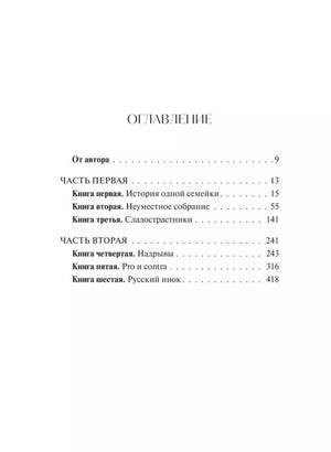 Страница оглавления первого тома: части первая и вторая.