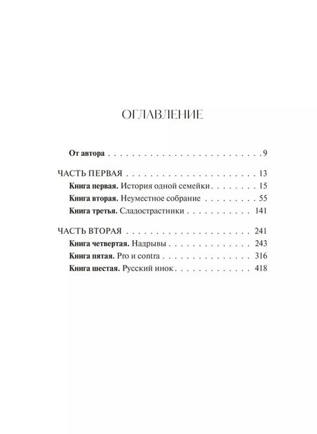 Страница оглавления первого тома: части первая и вторая.