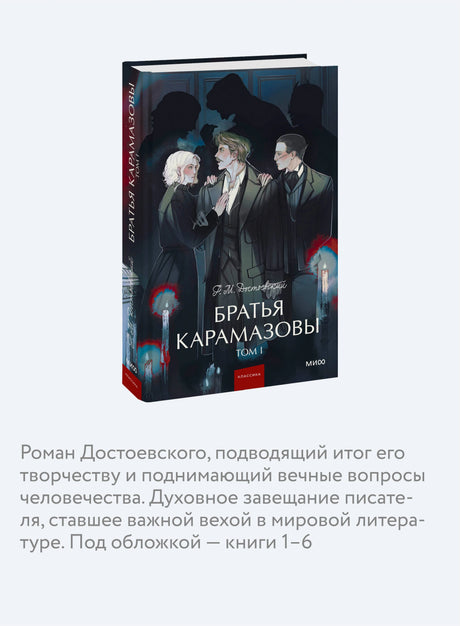 Братья Карамазовы: в 2 томах. Том 1 978-5-00214-596-6 - 5