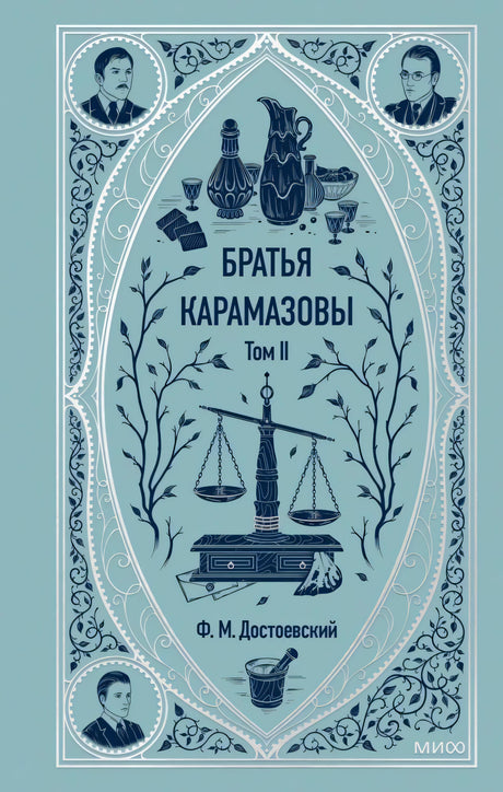 Лицевая обложка тома II «Братьев Карамазовых» Ф. М. Достоевского в голубом оформлении.