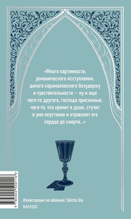 Оборотная сторона голубой обложки тома II с цитатой, бокалом и штрихкодом.