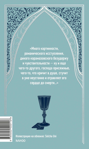 Оборотная сторона голубой обложки тома II с цитатой, бокалом и штрихкодом.