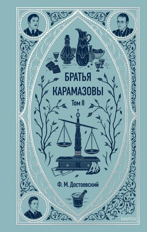 Лицевая обложка тома II «Братьев Карамазовых» Ф. М. Достоевского в голубом оформлении.