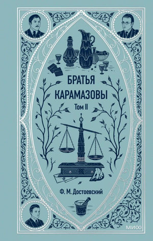 Лицевая обложка тома II «Братьев Карамазовых» Ф. М. Достоевского в голубом оформлении.