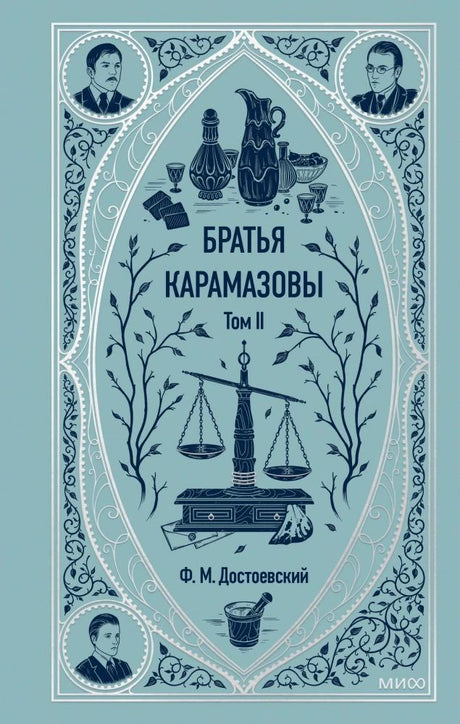 Лицевая обложка тома II «Братьев Карамазовых» Ф. М. Достоевского в голубом оформлении.