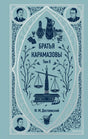 Лицевая обложка тома II «Братьев Карамазовых» Ф. М. Достоевского в голубом оформлении.
