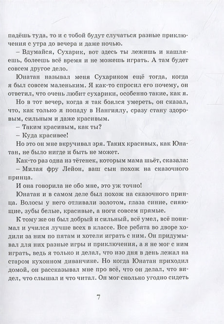 Братья Львиное Сердце 978-5-389-19168-6 - 2