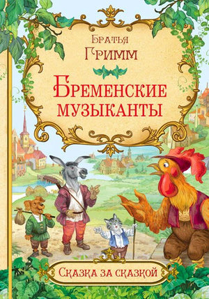 Обложка сказки «Бременские музыканты» братьев Гримм с ослом, собакой, котом и петухом