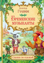 Обложка сказки «Бременские музыканты» братьев Гримм с ослом, собакой, котом и петухом