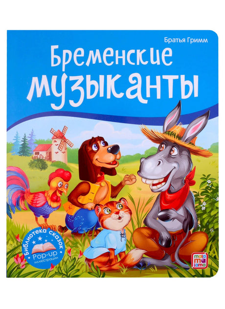 Обложка книги «Бременские музыканты» Братьев Гримм. Осёл, собака, кот и петух на фоне пейзажа. Издательство Mala ma lama.