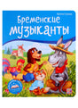 Обложка книги «Бременские музыканты» Братьев Гримм. Осёл, собака, кот и петух на фоне пейзажа. Издательство Mala ma lama.